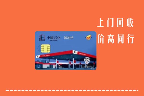 高价求购：云城区回收加油卡