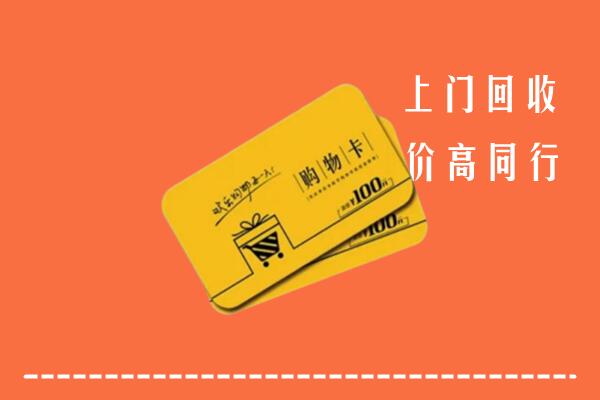 云城区高价回收购物卡